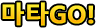 마타GO!
